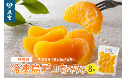 上神農園の冷凍島デコちゃん　一房タイプ約250g×8袋