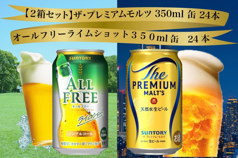 
            【２箱セット】ザ・プレミアムモルツ 350ml 缶 24本 + オールフリー ライムショット 350ml 缶 24本 ビール サントリー  ※沖縄・離島配送不可【送料無料 お取り寄せ お酒 お中元 ギフト 贈り物 プレゼント 人気 おすすめ 家飲み 晩酌 バーベキュー キャンプ アウトドア 休肝日】
          