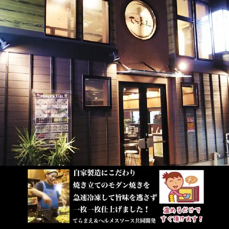 ＼バナナマンのせっかくグルメ・ええとこ・せやねんで取材／ てらまえ冷凍モダン焼き（3枚）＆ヘルメスソースセット