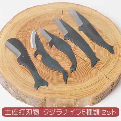 ふるさと納税 香美市 ミニナイフ くじらナイフ 5種類セット