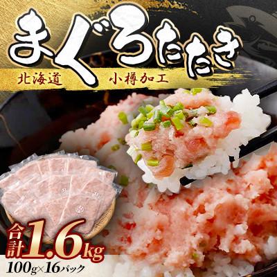 ふるさと納税 小樽市 【毎月定期便】まぐろたたき 100g×16パック 合計1.6kg全5回
