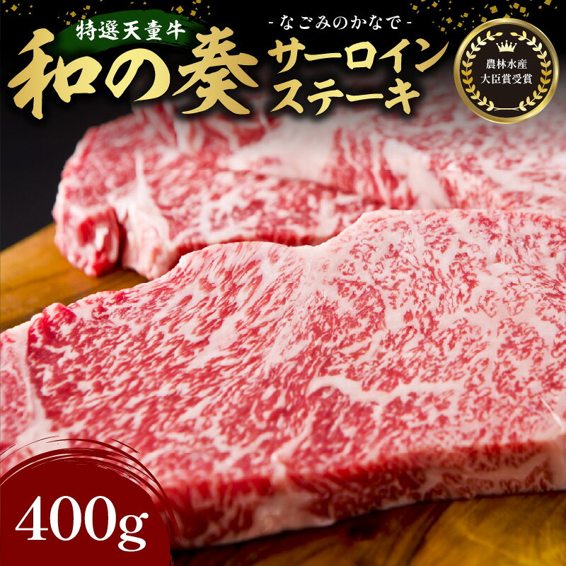 国産のエサのみで育てた特選天童牛"和の奏"サーロインステーキ400g【山形県 天童市】