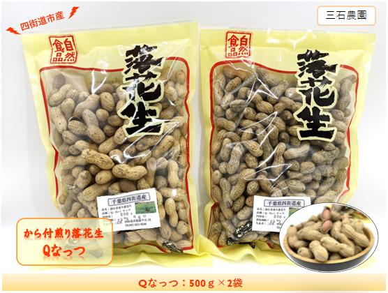 
から付煎り落花生 「Qなっつ」 500g×2袋 / 豆 から付 おつまみ
