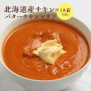 【ふるさと納税】北海道産チキンのバターチキンマサラ350g×1人前 国産小麦 北海道小麦 バターチキン バターチキンカレー バターチキンマサラ カレー スパイス ネパール 冷凍食品 レトルト 即席 北海道 ふるさと納税 恵庭市 恵庭 【650011】