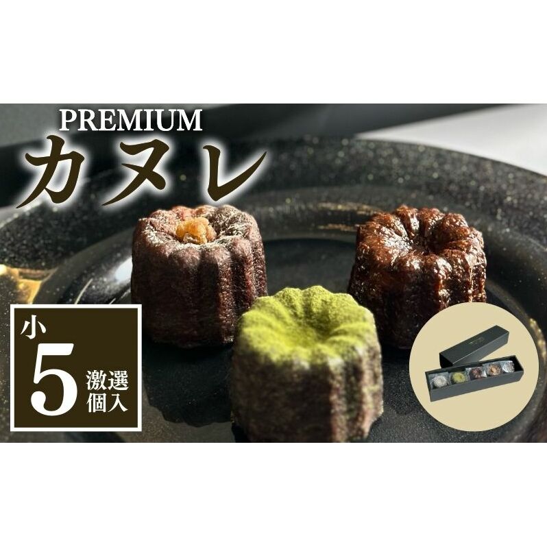 銅型・蜜蝋使用！こだわりのプレミアムカヌレ（小5種類各1個　計5個セット） お菓子 スイーツ 焼き菓子 ティータイム コーヒータイム おやつ 洋菓子 