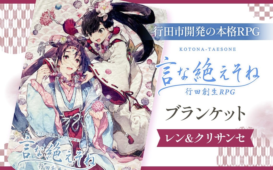 
No.257 言な絶えそねブランケット（レン＆クリサンセ） ／ 毛布 行田創生RPG 書き下ろし キャラクター 埼玉県
