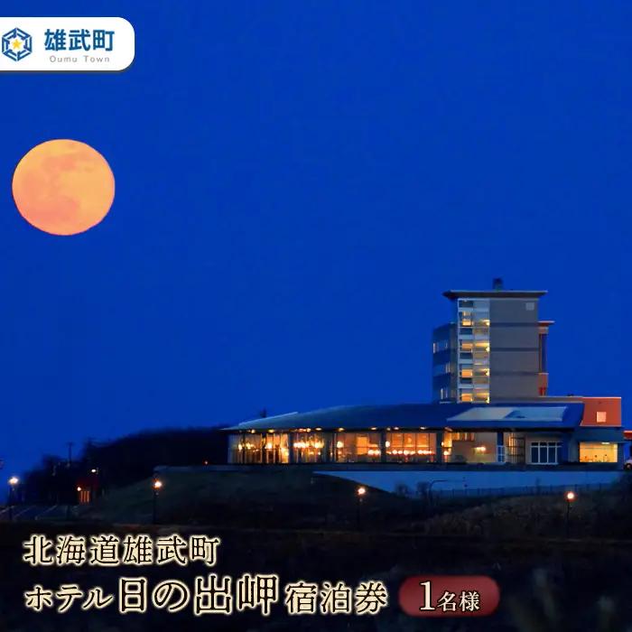 北海道雄武町ホテル日の出岬宿泊券（1名様）【20005AA0101】
