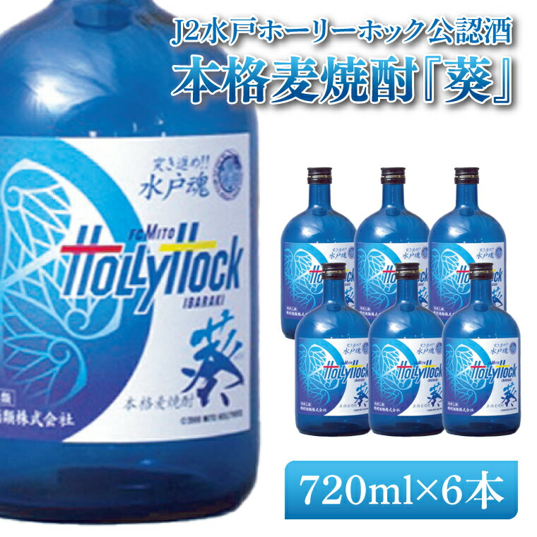 【ふるさと納税】J2水戸ホーリーホック公認酒 本格麦焼酎『葵』720ml 6本セット【焼酎 麦焼酎 お酒 酒 サッカー Jリーグ 水戸市 茨城県】（DW-52）