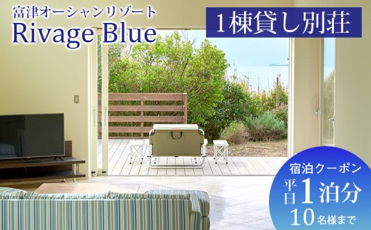 Rivage Blue 1棟貸し別荘　平日1泊分（10名様まで） 宿泊クーポン　宿泊 おすすめ クーポン Rivage Blue 貸別荘 貸切  海 旅 旅行 観光 レジャー 体験 宿 絶景 チケット 家族 仲間 友人 リラックス 癒し リモート 房総 内房 ちば 千葉県 富津市