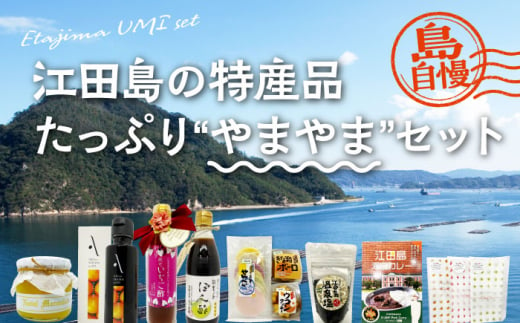 島で自慢の特産品をセットでお届け！！江田島の恵みたっぷり やまやま セット イチゴ オリーブオイル 塩カレー 調味料〈江田島市観光協会〉江田島市 [XAI004]