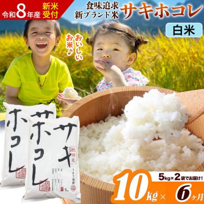 ふるさと納税 大仙市 《令和8年産》《6ヶ月》サキホコレ【白米】10kg|22_ssn-051006hs_sf