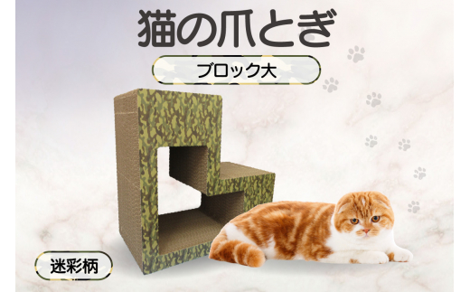 猫の爪とぎ　ブロック大（カラー：迷彩柄）