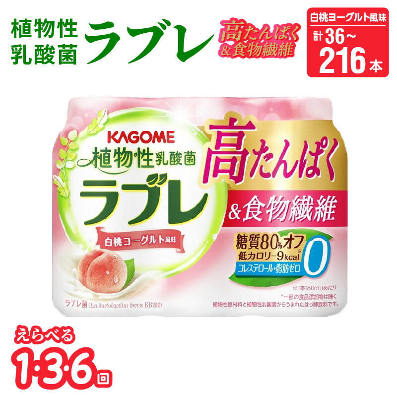 【ふるさと納税】植物性 乳酸菌 ラブレ 高たんぱく 食物繊維 80ml × 36本 配送回数 選べる 1回 3回 6回 単品 定期便 白桃ヨーグルト風味 飲みやすい 糖質オフ 低カロリー すっきりとした味わい 朝の目覚め お風呂上り 寝る前 飲料 愛知県 小牧市 送料無料