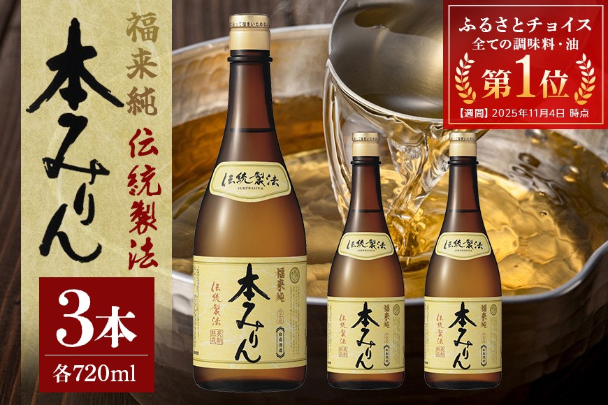 伝統製法熟成本みりん