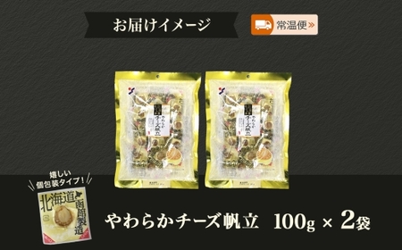 北海道 やわらかチーズ帆立 100g 2袋 おつまみ チーズ 北海道産 帆立 ほたて ホタテ ナチュラルチーズ やわらか 個包装 おやつ つまみ 加工品 お取り寄せ 山栄食品工業 送料無料 函館_HD
