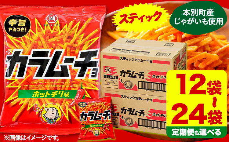 
            本別産原料使用!コイケヤ スティックカラムーチョホットチリ味 12袋 or 24袋 3 or 6ヶ月定期便有 本別町観光協会 《60日以内に出荷予定(土日祝除く)》北海道 本別町 カラムーチョ 菓子 スナック菓子 ポテト 送料無料
          