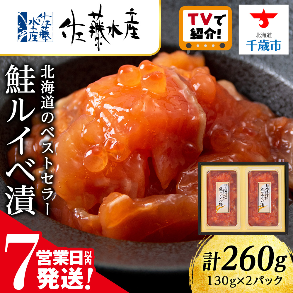 【7営業日以内発送】＜佐藤水産＞ 鮭ルイベ漬 130ｇ×２