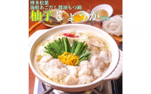 
                  松葉の博多もつ鍋セット「海鮮あごだし醤油(柚子しょうが風味)」2人前～3人前【もつ鍋 もつなべ 鍋 なべ もつ 鍋セット 鍋料理 牛もつ ホルモン ほるもん ホルモン鍋 冷凍 国産 人気 福岡 土産 九州 博多 ご当地 福岡県 大任町 AC004】
                