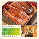 【ふるさと納税】R5-675．老舗・料亭吾妻「四万十川優化イオンうなぎのうな重」お食事券1名様分