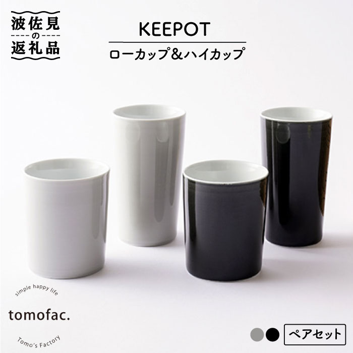 【ふるさと納税】【波佐見焼】陶磁器製二重構造「KEEPOT」ローカップ&ハイカップ ブラック・グレイ ペアセット【陶芸ゆたか】 [VA76]