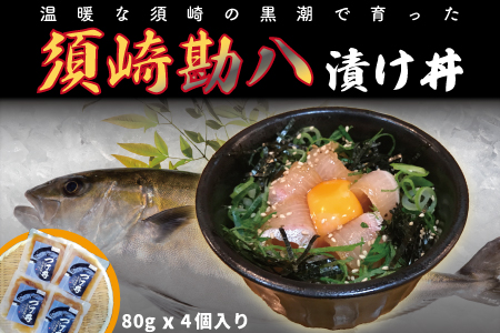 カンパチ 漬け丼 海鮮 丼 高級魚 勘八 ブランド 極美勘八の漬け丼 セット お茶漬け 産地直送 高知県 須崎市（漬け丼 お茶漬け 冷凍 漬け丼 真空 漬け丼 パック 漬け丼 小分け 漬け丼 海鮮丼 