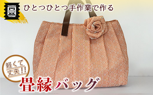 たたみ 畳縁 バック 麻の葉 オレンジ | 畳 たたみ タタミ 福岡 須恵 竹田たたみ店