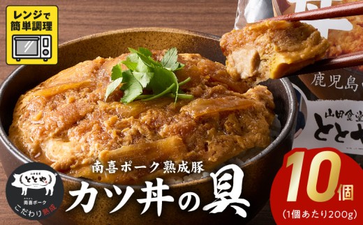 南喜ポーク熟成豚 「カツ丼の具」10パック【1186231】
