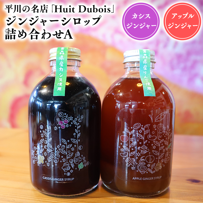 平川の名店『Huit Dubois』 ジンジャーシロップ詰め合わせA 各1本(アップルジンジャーシロップ,カシスジンジャーシロップ)