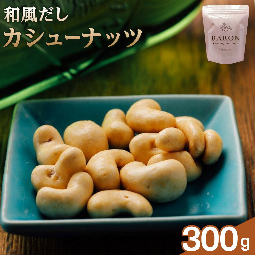 【ふるさと納税】和風だしカシューナッツ　300g | 菓子 おかし 食品 人気 おすすめ 送料無料