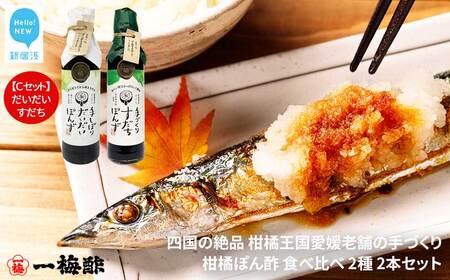 四国の絶品 柑橘王国愛媛 老舗の手づくり 柑橘ぽん酢 食べ比べ 2種 200ml×2本 Cセット（だいだい・すだち） 【昭和23年創業 一梅酢】 国産 人気