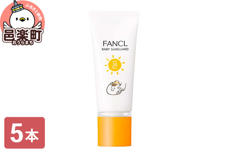 ファンケル ベビーサンガード（SPF25・PA++） 30g×5本 ふぁんける FANCL 美容 化粧品 コスメ 日焼け止め サンガード 日焼けどめ ベビー ギフト 赤ちゃん 無添加 クリーム uvカット サンクリーム ベビークリーム 保湿 スキンケア 出産祝い 子供 子ども こども 日焼け 日焼止め 子供用