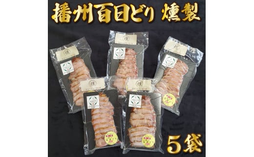 播州百日どり燻製５パック[759] 鶏肉 燻製 播州百日どり