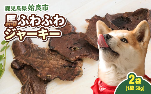 犬用 ジャーキー 馬 ふわふわ 計100g(50g×2袋) 保存料不使用 着色料不使用 馬肺 軽い食感 ごほうび おやつ パピー シニア犬 小型犬 中型犬 (a1053-A)