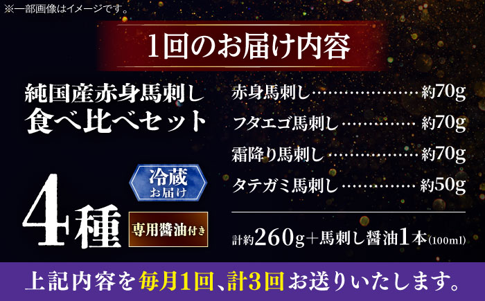 【全3回定期便】【冷蔵】純国産馬 馬刺し食べ比べセット計約260g 馬刺し専用醤油付き(赤身/約70g フタエゴ/約70g 霜降り/約70g タテガミ/約50g) / ばさし 馬刺 熊本馬刺し 熊本県