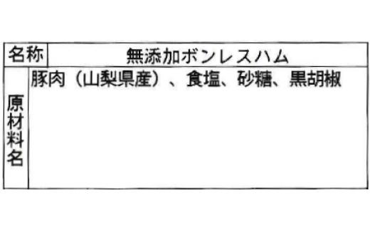 【山中湖ハム　無添加ハム】ボンレスハム（ブロック）/350g【化学調味料無添加　肉　ソーセージ　加工品】 YB007_イメージ5