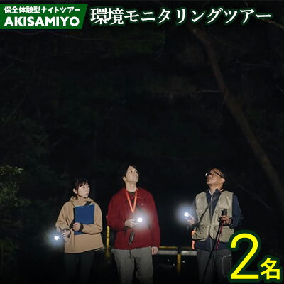 【ふるさと納税】保全体験型ナイトツアー AKISAMIYO　環境モニタリングツアー　2名様 やんばる ナイトツアー サステナブル 環境モニタリング 行き先不明 満天の星空 ミステリーツアー ガイド付き 世界自然遺産 希少生物 やんばる国立公園 保全 ジャングル 安心