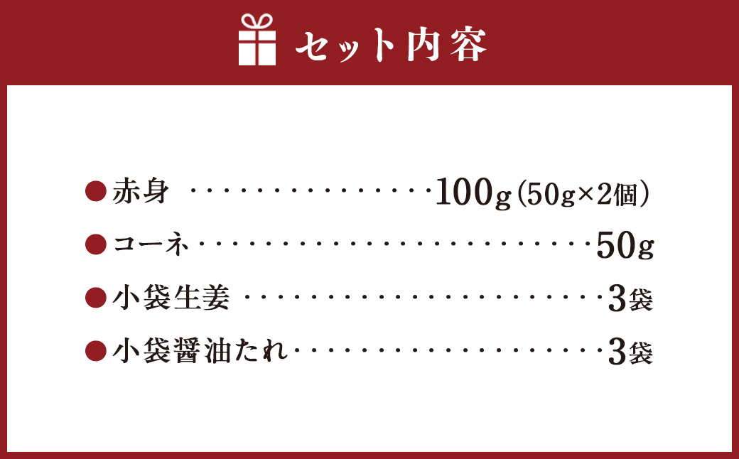 熊本 馬刺し 2種盛り 150g（赤身50g×2・コーネ50g×1）