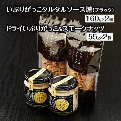 ふるさと納税 羽後町 タルタルソース燻(ブラック)2個・ドライいぶりがっこ&amp;スモークナッツ2袋[No.5325-0648]