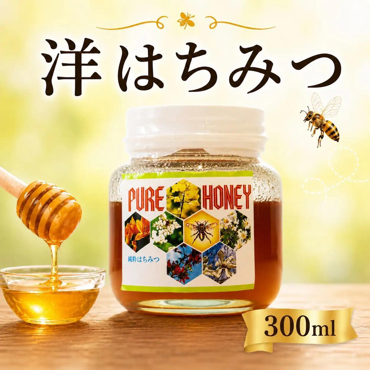 洋はちみつ 国産 蜂蜜 300g 西洋ミツバチ 【 蜂蜜 】 