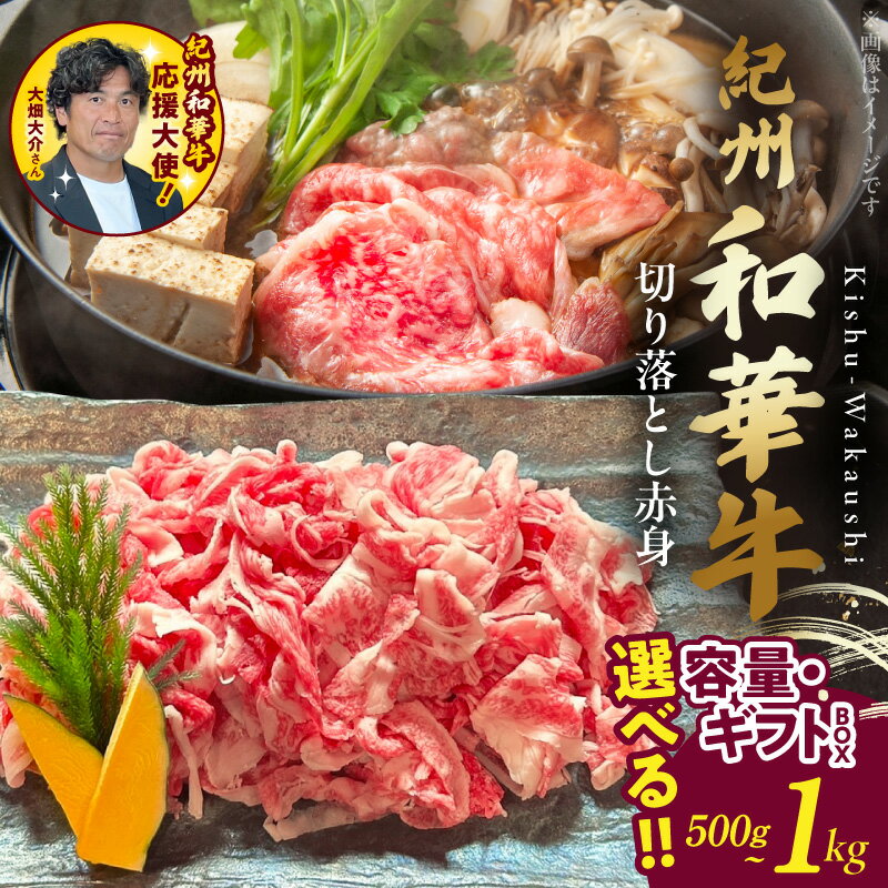【ふるさと納税】紀州和華牛 切り落とし 赤身 選べる 内容量 ギフトBOX 500g 1kg 牛肉 お肉 赤身肉 熟成肉 黒毛和牛 ビタミンE 高たんぱく 食品 グルメ おかず 冷凍 お取り寄せグルメ お取り寄せ 和歌山県 湯浅町 送料無料