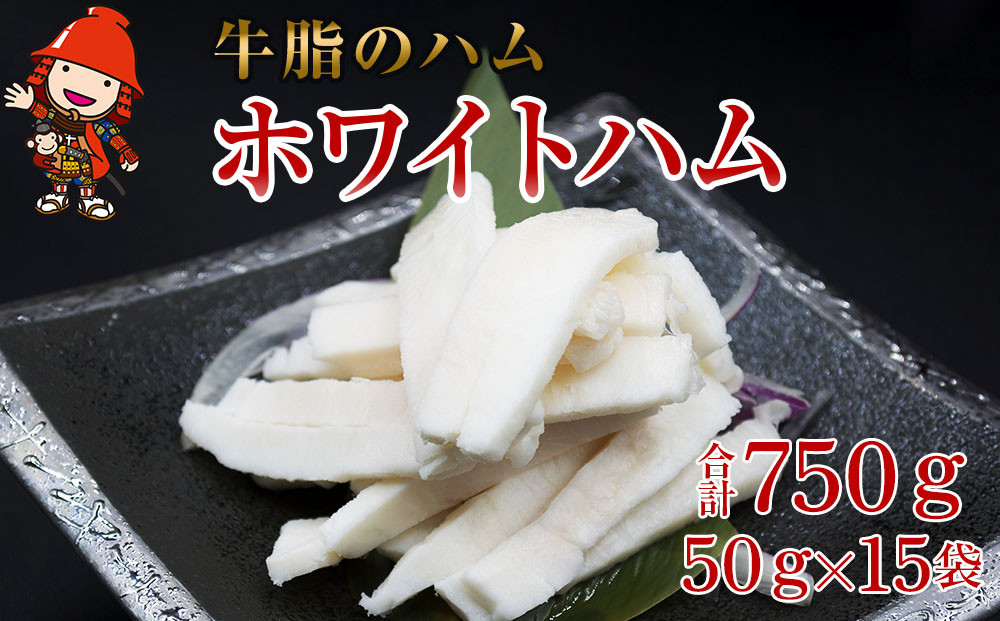 
さしみーと ホワイトハム 50g×15袋 合計750g 非加熱食肉製品 冷凍 小分け 牛脂 ハム 刺身 馬のたてがみ コーネ ラルド ラール グルメ お取り寄せ 大分県産 九州産 中津市 国産 送料無料
