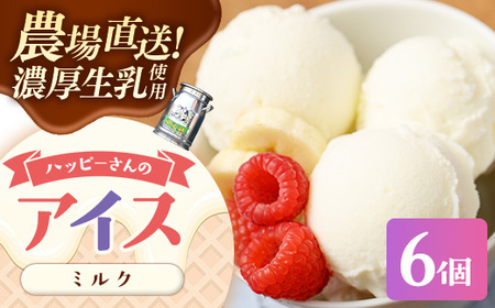 ハッピーさんのアイス（ミルク）6個入 アイスクリーム カップ スイーツ セット農場直送 岩手県 岩手町