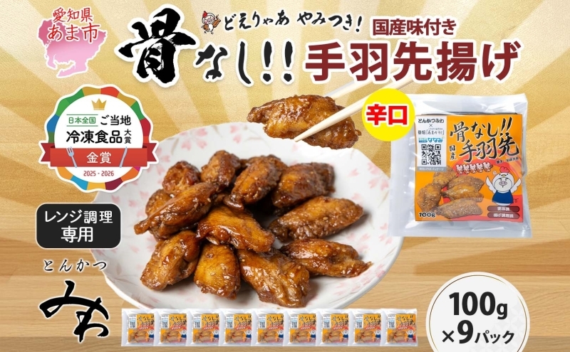 
                  骨なし 味付き 手羽先揚げ 辛口 100g 9袋 とんかつみわ 鶏肉 唐揚げ スパイシー ピリ辛 名物 濃厚ダレ ボリューミー ジューシー お取り寄せ 手土産 お土産 贈り物 おつまみ BBQ 真空パック 時短 おかず 国産手羽先 送料無料 愛知県 あま市
                