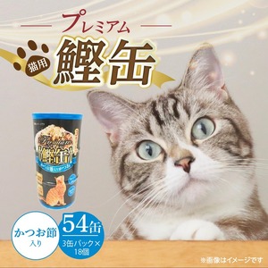 プレミアム鰹缶 猫用（かつお節入り）3缶パック×18個_プレミアム 鰹缶 猫用 3缶パック × 18個 かつお節入り 厳選 かつお タンパク質 食欲不振 ブリーダー 多頭飼い グレインフリー グルテンフリー キャットフード 猫 福岡県 久留米市 送料無料_Pf055-05