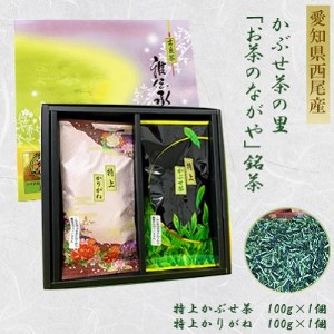 ＜西尾市吉良町＞かぶせ茶の里　お茶のながや 特上　かぶせ茶100g・特上　かりがね100g・O025-8