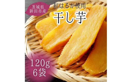 【2月発送】茨城県産【干し芋／富田青果】紅はるか　120g×6袋（720g） 2023/10/1～