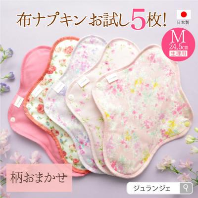 ふるさと納税 岡山市 生理用一体型布ナプキン  Mサイズ 5枚セット(透湿防水布入)ふつう〜多い日昼用 柄おまかせ