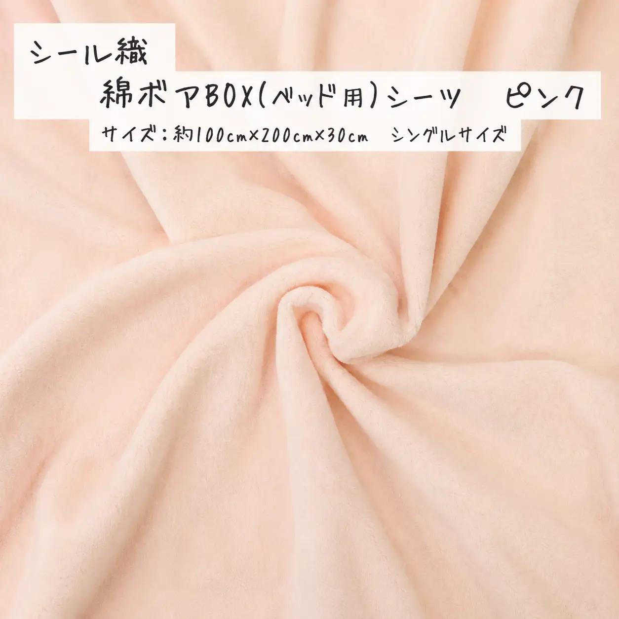 【ピンク】シール織 綿ボアBOX(ベッド用）シーツ 松岡織物株式会社【発送期日：注文より5日】【X90002VC03-mtfb010】