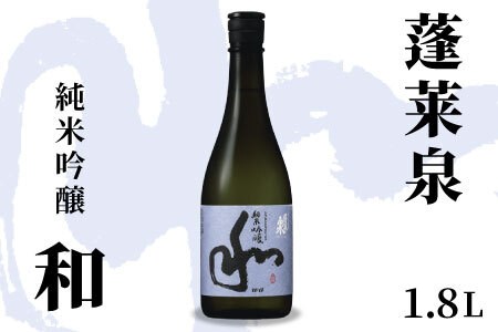 蓬莱泉 ほうらいせん 純米吟醸 「和」1.8L 15％ お酒 日本酒 酒 純米 吟醸 純米吟醸酒 米 アルコール 愛知県 設楽町 和 関谷醸造 -127