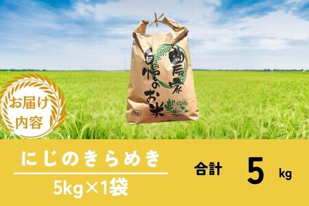 にじのきらめき 5kg 京都丹波産 にじのきらめき